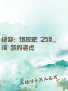 快穿：炮灰逆襲之路