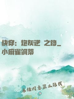 快穿：炮灰逆襲之路