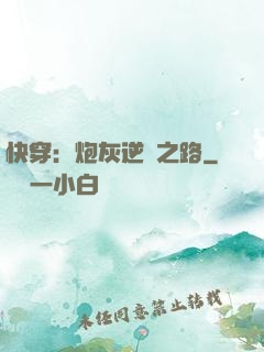 快穿：炮灰逆襲之路