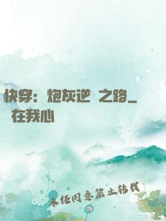 快穿：炮灰逆襲之路