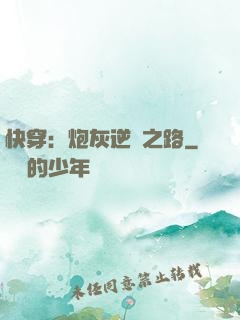 快穿：炮灰逆襲之路