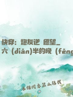 快穿：炮灰逆襲愿望