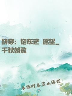 快穿：炮灰逆襲愿望