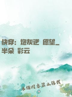 快穿：炮灰逆襲愿望
