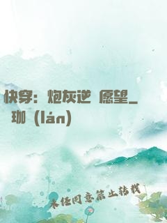 快穿：炮灰逆襲愿望