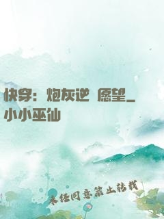 快穿：炮灰逆襲愿望
