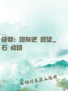 快穿：炮灰逆襲愿望