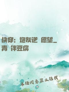 快穿：炮灰逆襲愿望