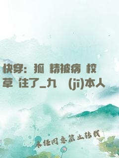 快穿：狐貍精被病嬌校草纏住了