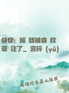 快穿：狐貍精被病嬌校草纏住了