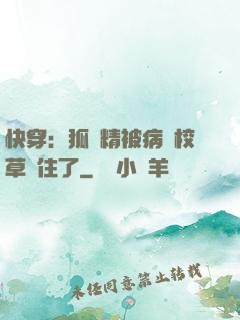 快穿：狐貍精被病嬌校草纏住了