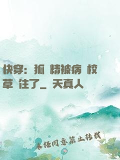 快穿：狐貍精被病嬌校草纏住了