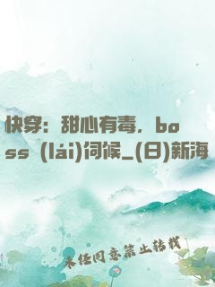 快穿：甜心有毒，boss來(lái)伺候