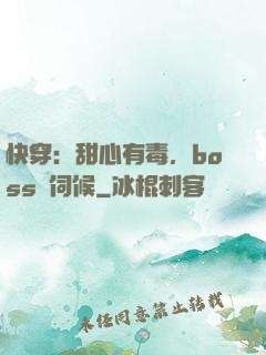 快穿：甜心有毒，boss來伺候
