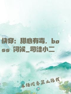 快穿：甜心有毒，boss來伺候