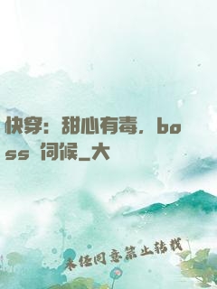 快穿：甜心有毒，boss來伺候