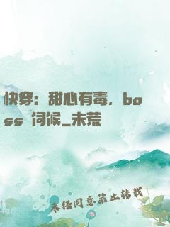 快穿：甜心有毒，boss來伺候