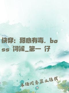 快穿：甜心有毒，boss來伺候