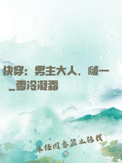 快穿：男主大人，啵一個