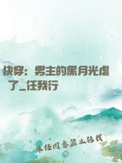 快穿：男主的黑月光虐瘋了