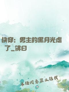 快穿：男主的黑月光虐瘋了