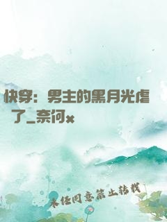 快穿：男主的黑月光虐瘋了