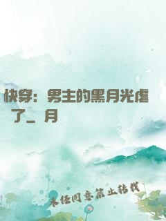 快穿：男主的黑月光虐瘋了
