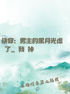 快穿：男主的黑月光虐瘋了