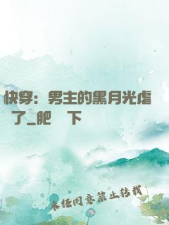 快穿：男主的黑月光虐瘋了