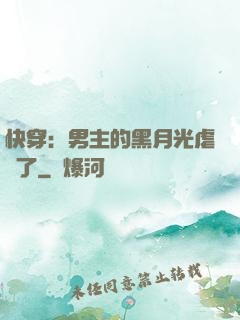 快穿：男主的黑月光虐瘋了