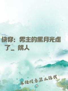 快穿：男主的黑月光虐瘋了