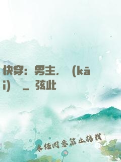 快穿：男主，開(kāi)掛嗎