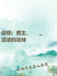 快穿：男主，開掛嗎