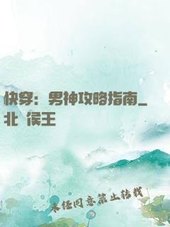 快穿：男神攻略指南