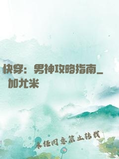 快穿：男神攻略指南