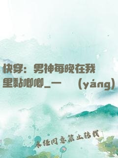 快穿：男神每晚在我懷里黏唧唧
