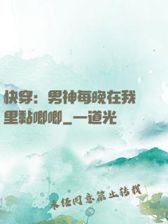 快穿：男神每晚在我懷里黏唧唧