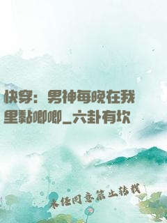 快穿：男神每晚在我懷里黏唧唧