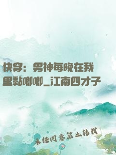 快穿：男神每晚在我懷里黏唧唧