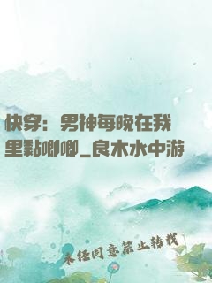 快穿：男神每晚在我懷里黏唧唧