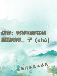 快穿：男神每晚在我懷里黏唧唧