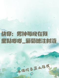快穿：男神每晚在我懷里黏唧唧