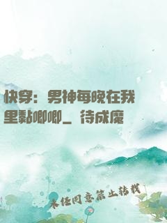 快穿：男神每晚在我懷里黏唧唧