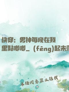 快穿：男神每晚在我懷里黏唧唧