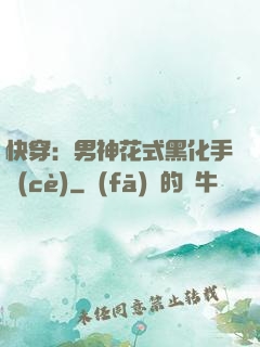 快穿：男神花式黑化手冊(cè)