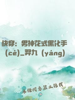 快穿：男神花式黑化手冊(cè)