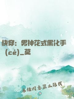 快穿：男神花式黑化手冊(cè)