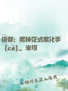 快穿：男神花式黑化手冊(cè)