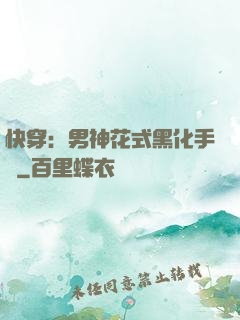 快穿：男神花式黑化手冊