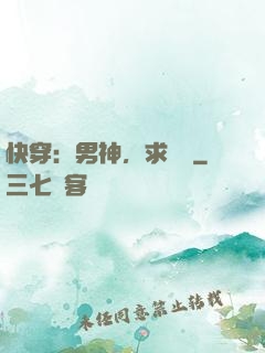 快穿：男神，求別寵